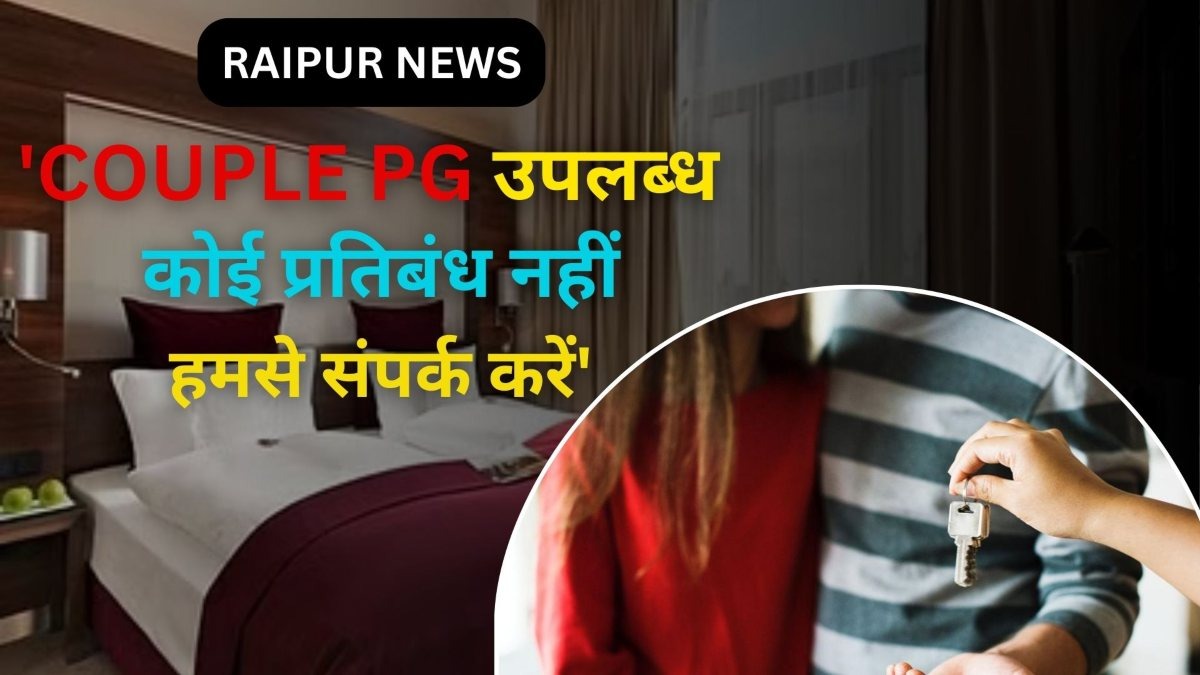 Raipur News: ‘कपल PG उपलब्ध… कोई प्रतिबंध नहीं, हमसे संपर्क करें’…