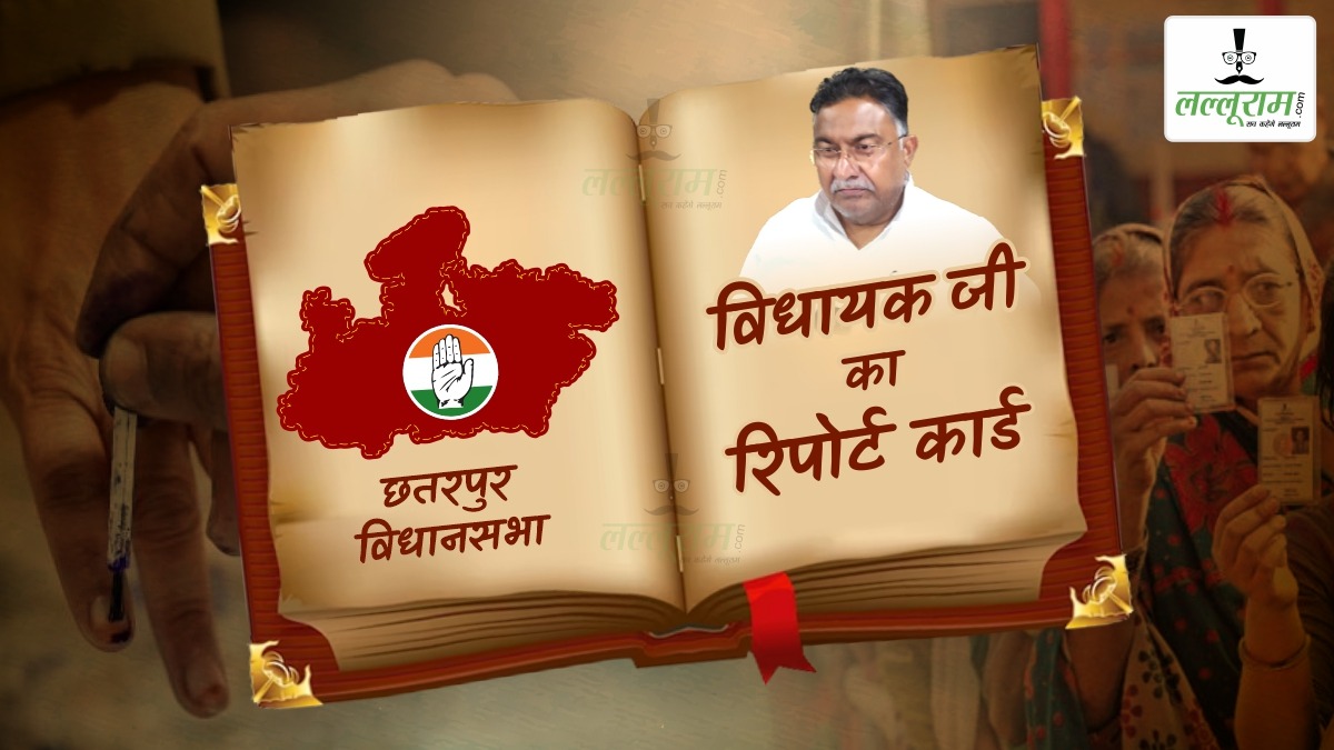 विधायक जी का Report Card: छतरपुर विधानसभा से टिकट के लिए कांग्रेस से मौजूदा MLA तो BJP से कई नेता लाइन में, मेडिकल कॉलेज का वादा अधूरा, रोजगार और पानी की समस्या बरकरार