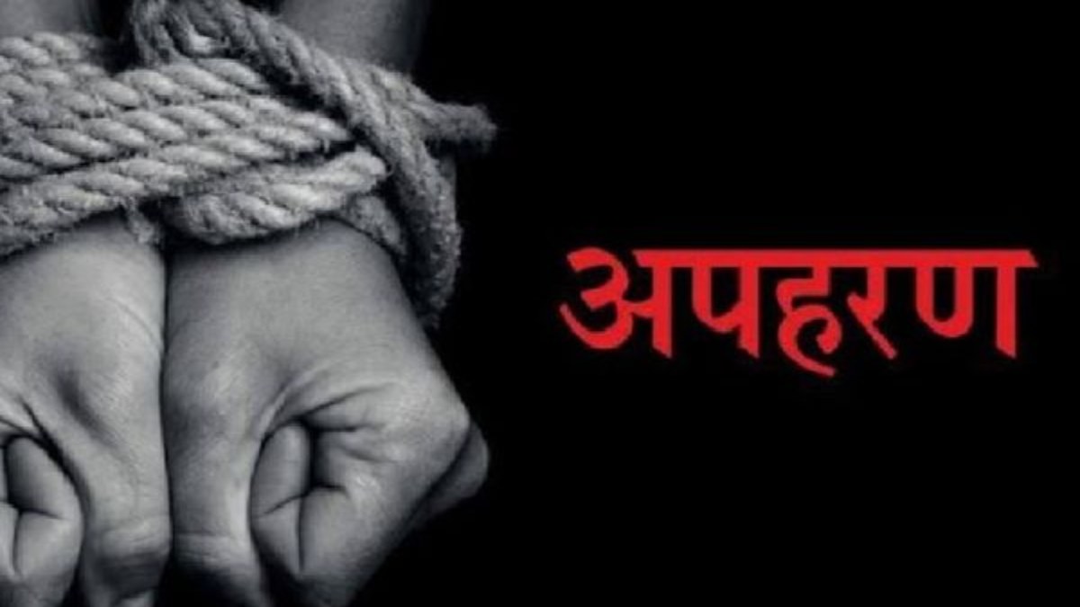 बदमाशों ने स्टूडेंट को किडनैप कर सिर्फ 50 हजार की मांगी फिरौती, युवक को छोड़ा तो खुल गया खेल