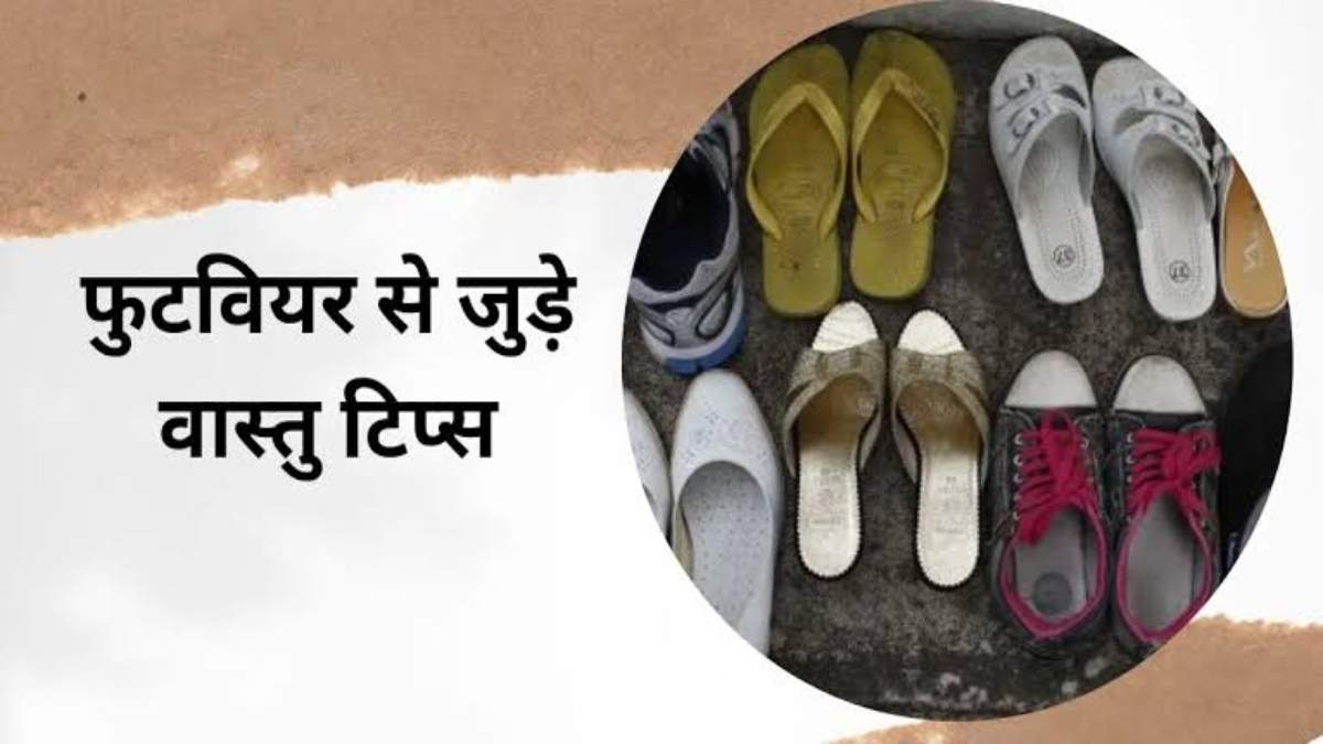 जूते-चप्पल रखने से जुड़े ये वास्तु नियम जानना है बहुत जरूरी, सही जगह पर व्यवस्थित रखें …