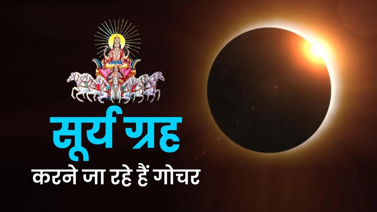 चंद्र की राशि में प्रवेश करने वाले हैं सूर्य देव, 15 दिन पड़ेगी झुलसा देने वाली गर्म …