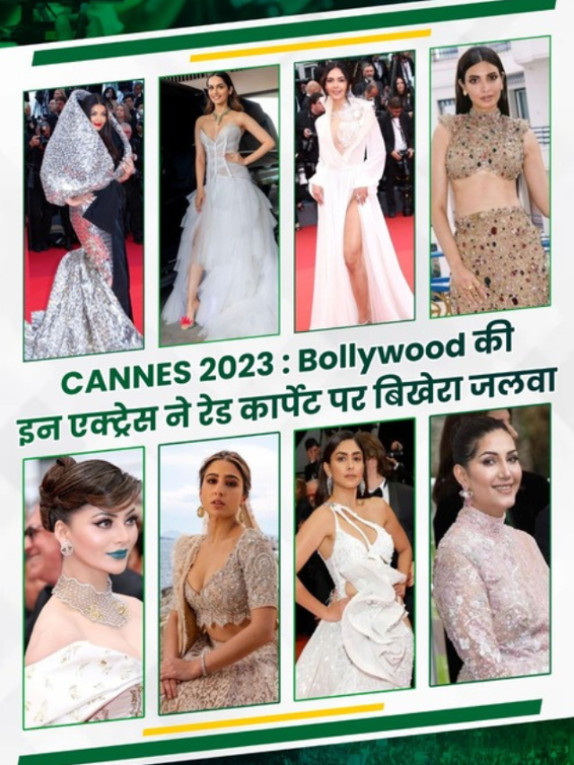 ऐश्वर्या से लेकर सारा तक बॉलीवुड की इन हसीनाओं के देखे Cannes 2023 लुक