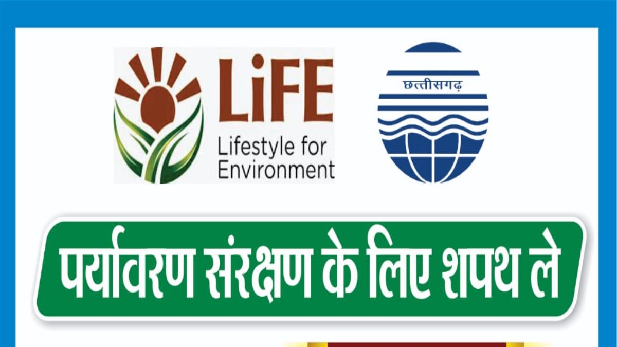 CG NEWS: मिशन लाइफ के अंतर्गत 1 जून को पर्यावरण संरक्षण की लें शपथ, बनाएं विश्व रिकॉर्ड