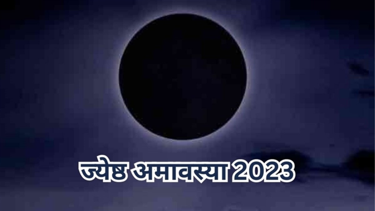 Jyeshta Amavasya 2023 : आज है ज्येष्ठ अमावस्या, बरतें कुछ सावधानियां, नहीं तो तहस-नहस हो जाएगी जिंदगी …