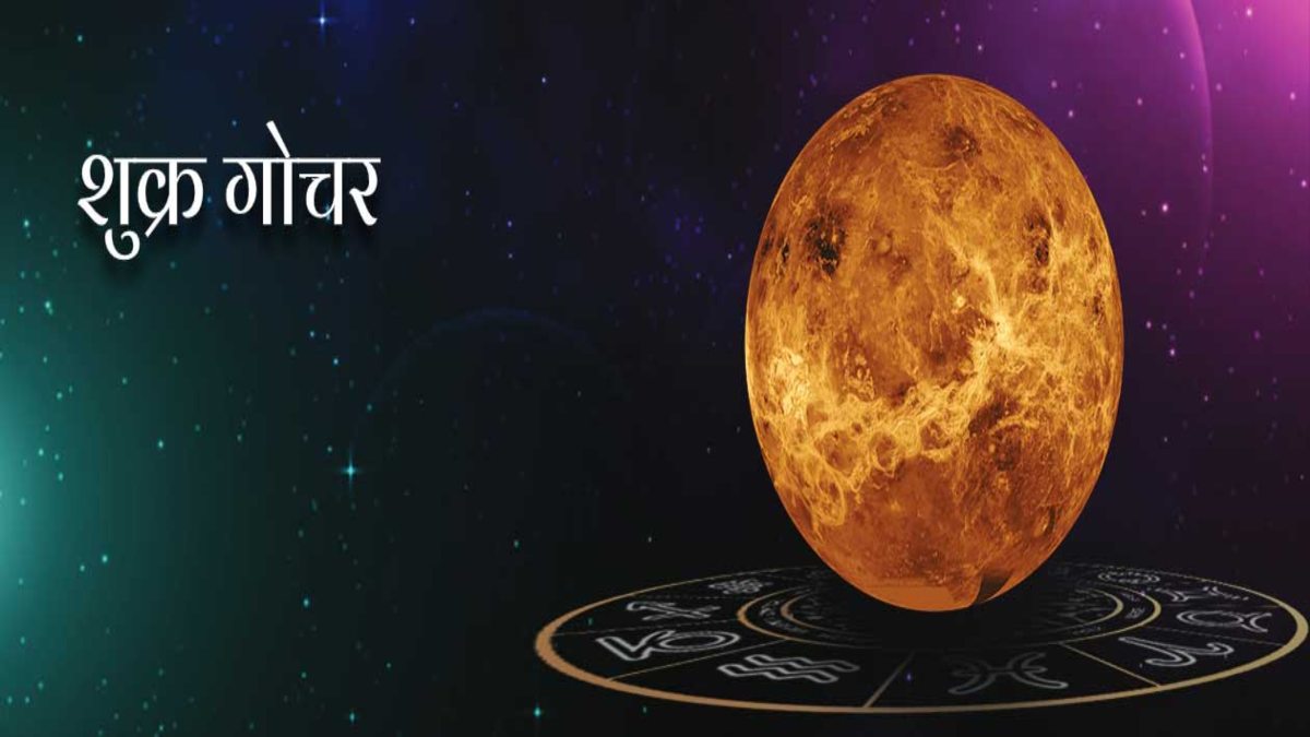 Transit Of Venus : 10 दिन बाद चमकने वाली है इन राशि वालों की किस्मत, शुक्र गोचर देगा लग्‍जरी लाइफ …