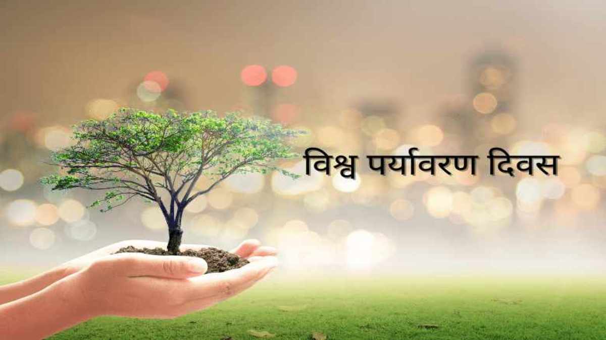विश्व पर्यावरण दिवस पर इन्वायरोथॉन, भाषण और पोस्टर प्रतियोगिता का आयोजन, भाग लेने यहां करा सकेंगे रजिस्ट्रेशन