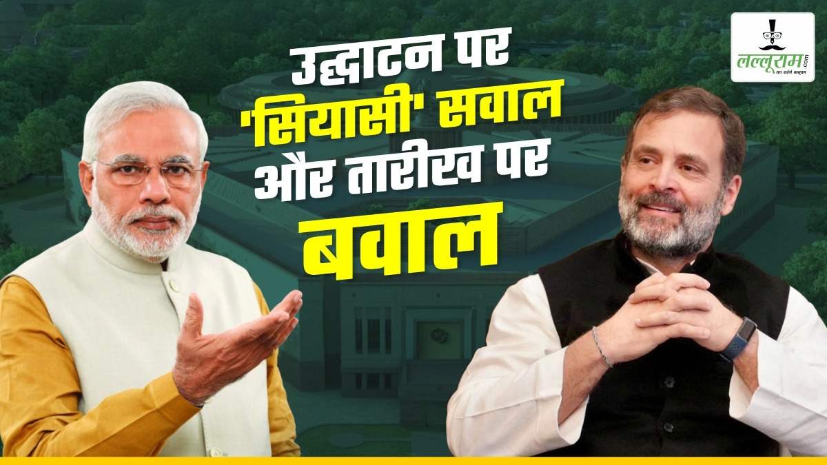 संसद, सावरकर और सियासी संग्रामः नए संसद भवन को लेकर केंद्र पर विपक्ष हमलावर, 19 दलों का बहिष्कार, उद्घाटन की तारीख महज इत्तेफाक या कुछ और ?