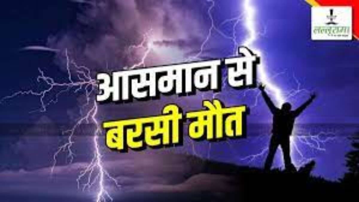 आसमान से बरसी ‘मौत’: आकाशीय बिजली की चपेट में आने से महिला की गई जान, बाल-बाल बचा पति…
