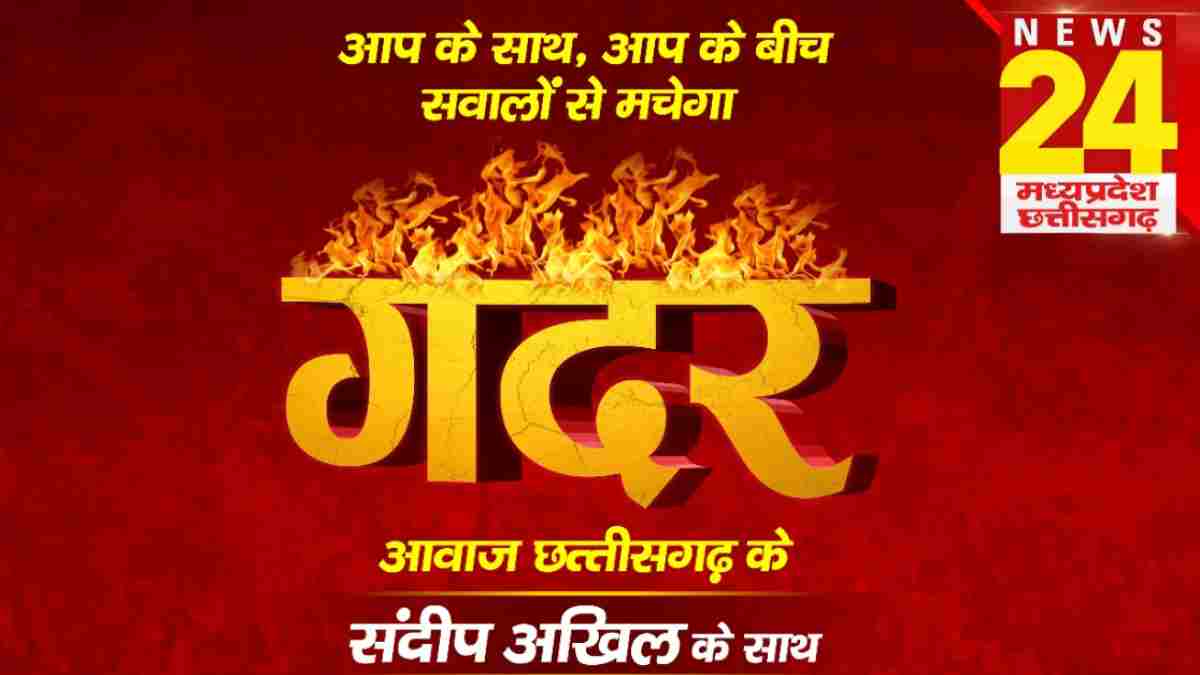 कल मरवाही में NEWS 24 MP-CG का खास शो ‘गदर’ : जनप्रतिनिधियों के साथ होगी क्षेत्र के ज्वलंत मुद्दों पर चर्चा, यहां देखें लाइव…