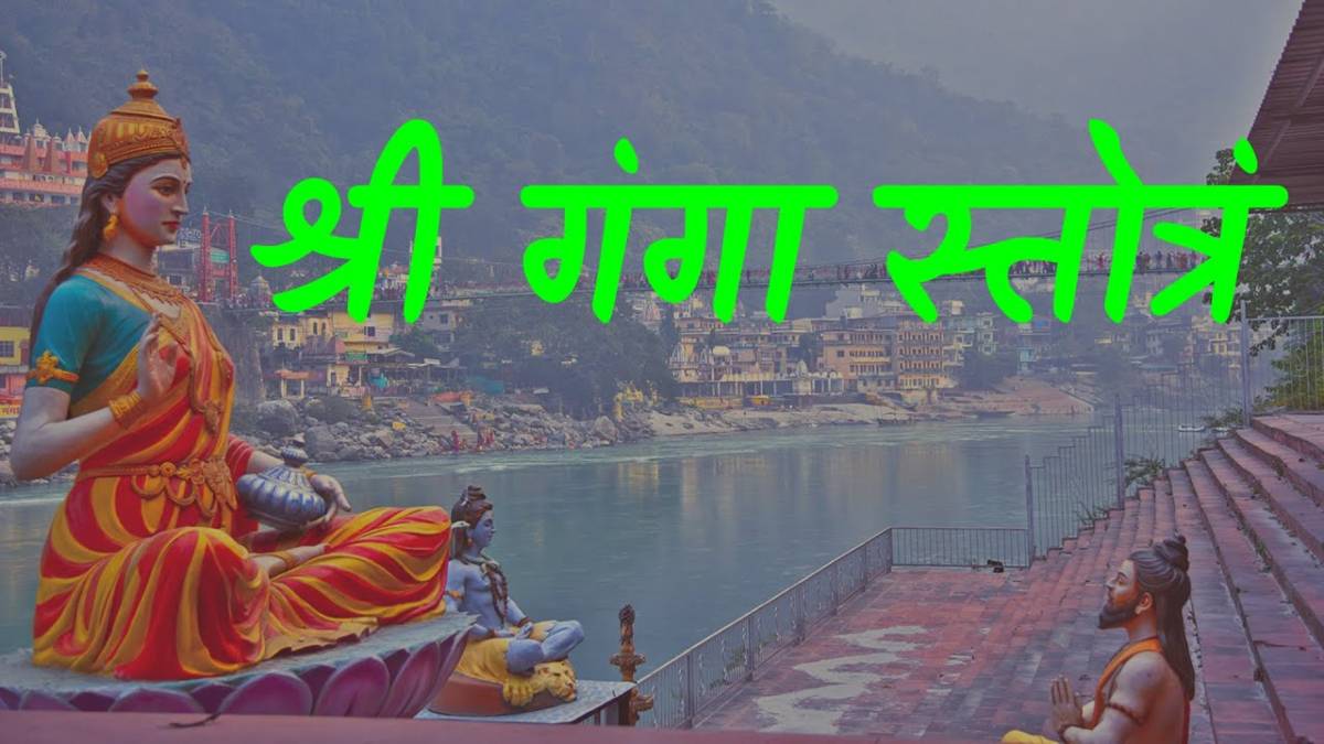 विष योग को दूर करने के लिए गंगा स्त्रोत का पाठ, मां गंगा का करें ध्यान …