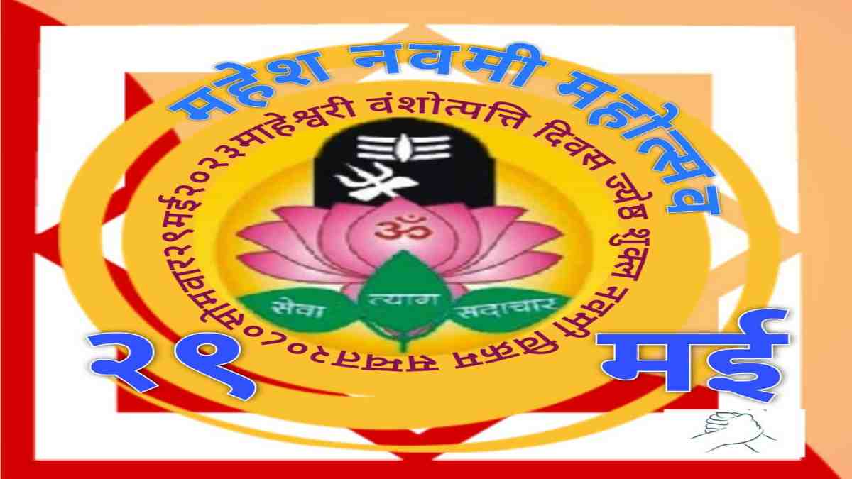 महेश नवमी पर होगा तीन दिवसीय महोत्सव : माहेश्वरी सभा निकालेगी शोभायात्रा, नागपुर का बैंड होगा आकर्षण का केंद्र