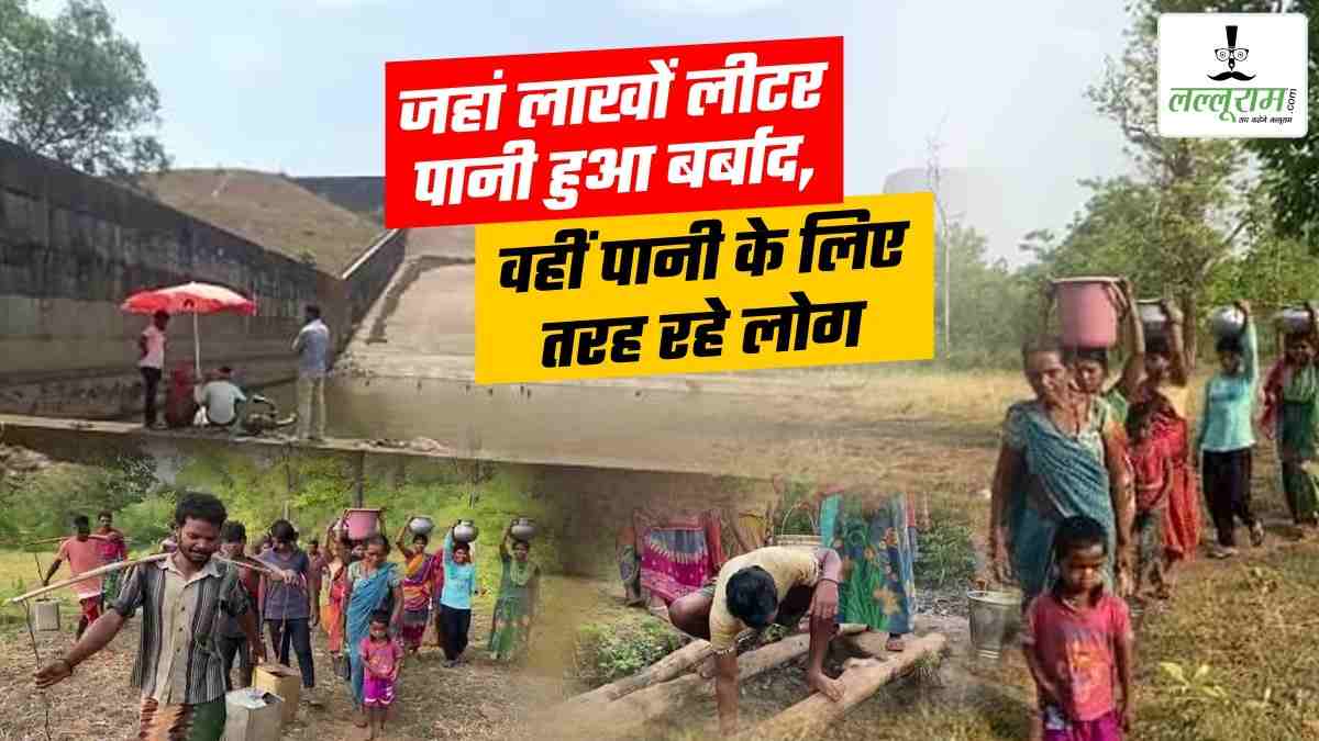 CG में पानी के लिए जद्दोजहद : जहां अफसर का मोबाइल निकालने में बहाए लाखों लीटर पानी, वहां पानी के लिए तरस रहे ग्रामीण, झिरिया का गंदा पानी पी रहा पूरा गांव