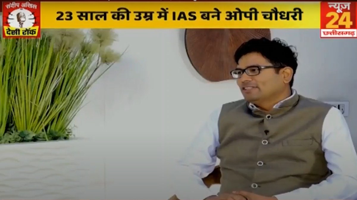 Desi Talk : इंजीनियरिंग का ऑफर छोड़कर 23 साल की उम्र में IAS बने ओपी चौधरी, जानिए पेंशन की उस घटना के कैसे किया प्रेरित ?