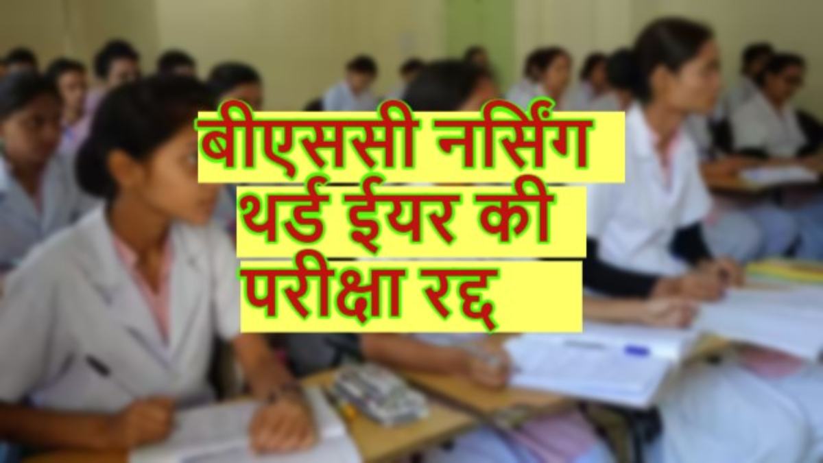 MP BSc Nursing Exam: फॉर्म भरने के बाद थर्ड ईयर की परीक्षा कैंसिल, स्टूडेंट्स में आक्रोश