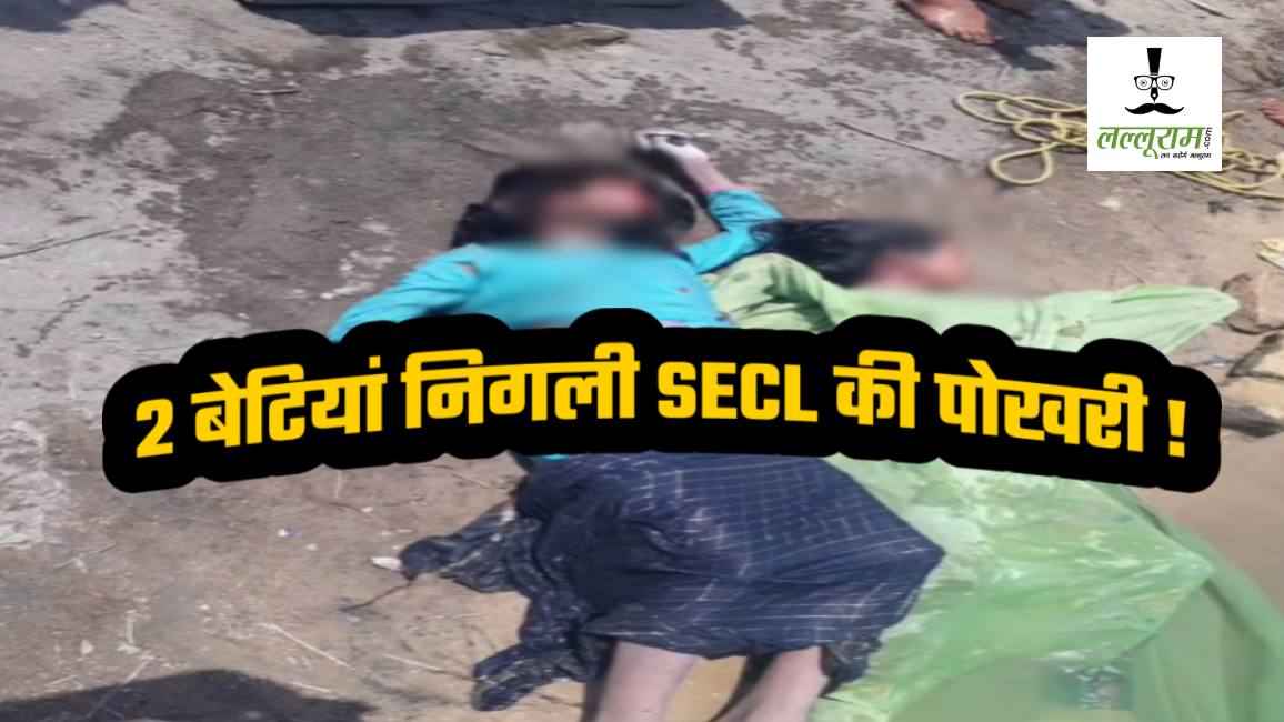 2 जिंदगी निगली SECL की पोखरी: दो बच्चियों की डूबने से मौत, भीख मांगकर गुजारा करती है मां, रो-रोकर बुराहाल, लापरवाही पर मौन बैठा प्रबंधन