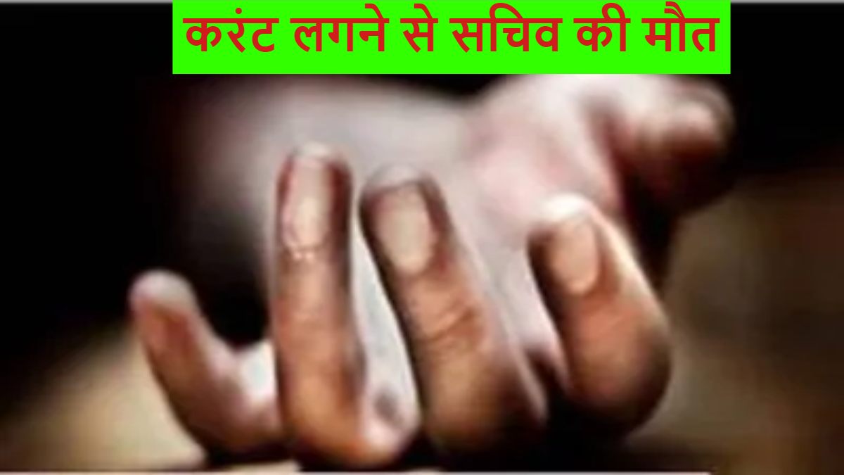 MP में करंट लगने से सचिव की मौत: हाईटेंशन लाइन की चपेट में आने से हुआ हादसा, घर में पसरा मातम