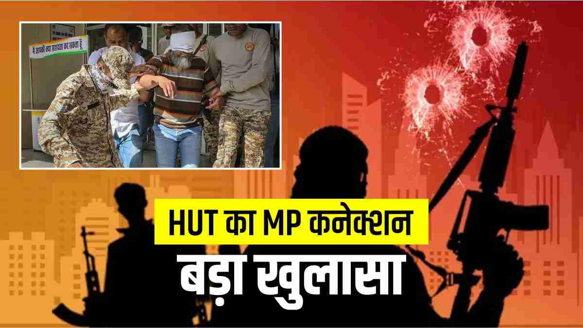 BIG BREAKING: MP में ब्लास्ट की साजिश, चुनाव से पहले निशाने पर थे BJP के बड़े नेता, HUT के संदिग्ध आतंकी केस में बड़ा खुलासा