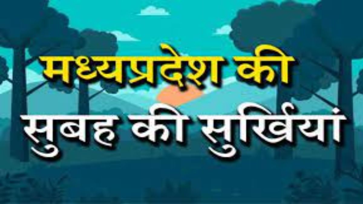 MP Morning News: सीएम शिवराज इन कार्यक्रमों में होंगे शामिल, आज से मध्यप्रदेश MSME समिट-2023, फिल्म आदिपुरुष के खिलाफ कांग्रेस का हल्लाबोल