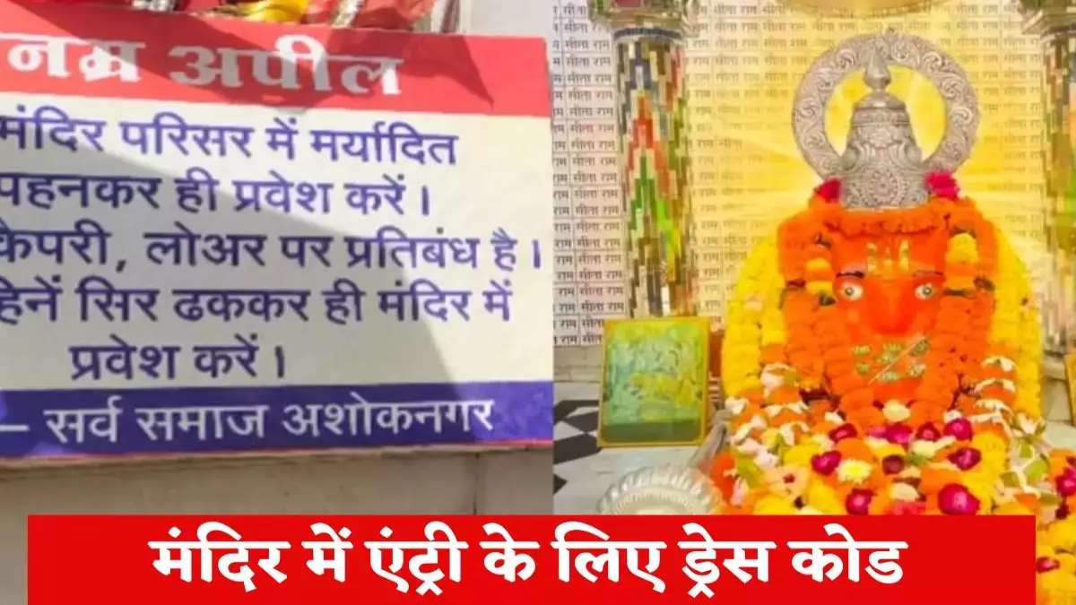 मंदिर में प्रवेश के लिए ड्रेस कोड: MP के इस मंदिर में हाफ पैंट, कैपरी-लोअर पहने पुरुषों को नहीं मिलेगी एंट्री, महिलाओं को सिर ढंकना अनिवार्य