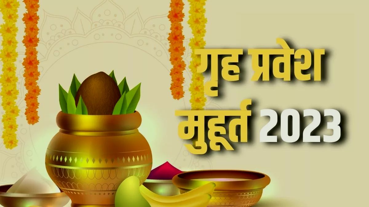 जून महीने में गृह प्रवेश के लिए केवल 1 दिन, जानिए कौन सा है ये शुभ मुहूर्त ?