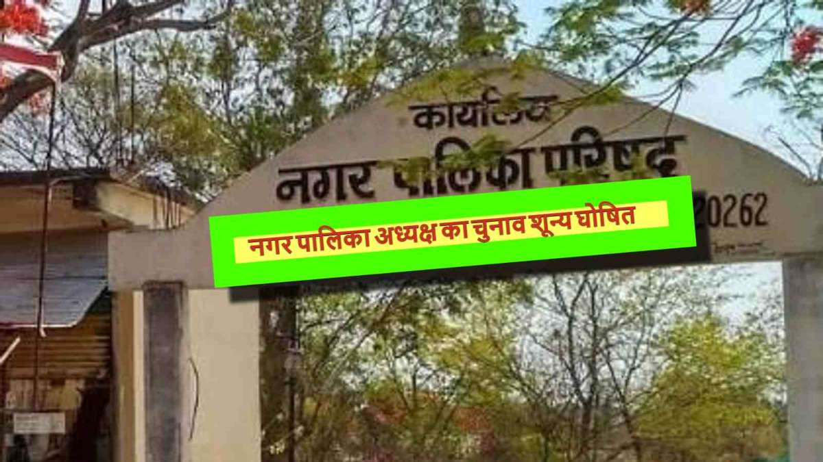कांग्रेस को झटका: कोर्ट ने नगर पालिका अध्यक्ष का चुनाव शून्य घोषित किया, बीजेपी पार्षद ने लगाई थी याचिका