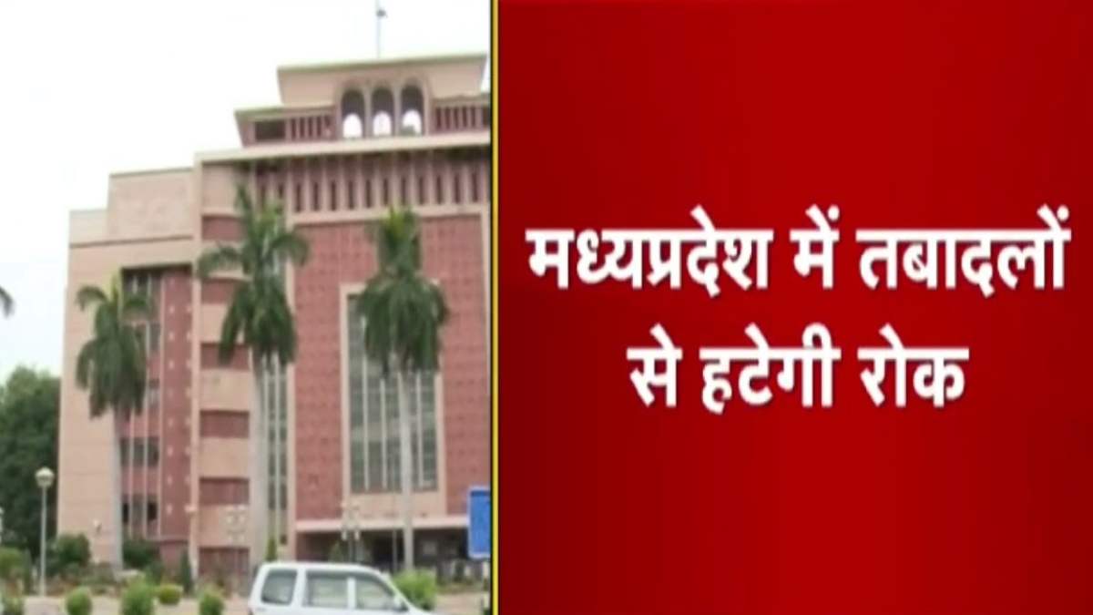 MP में कल 15 दिन के लिए हटेगी तबादलों पर लगी रोक ! कैबिनेट में तबादला नीति को मिल सकती है मंजूरी