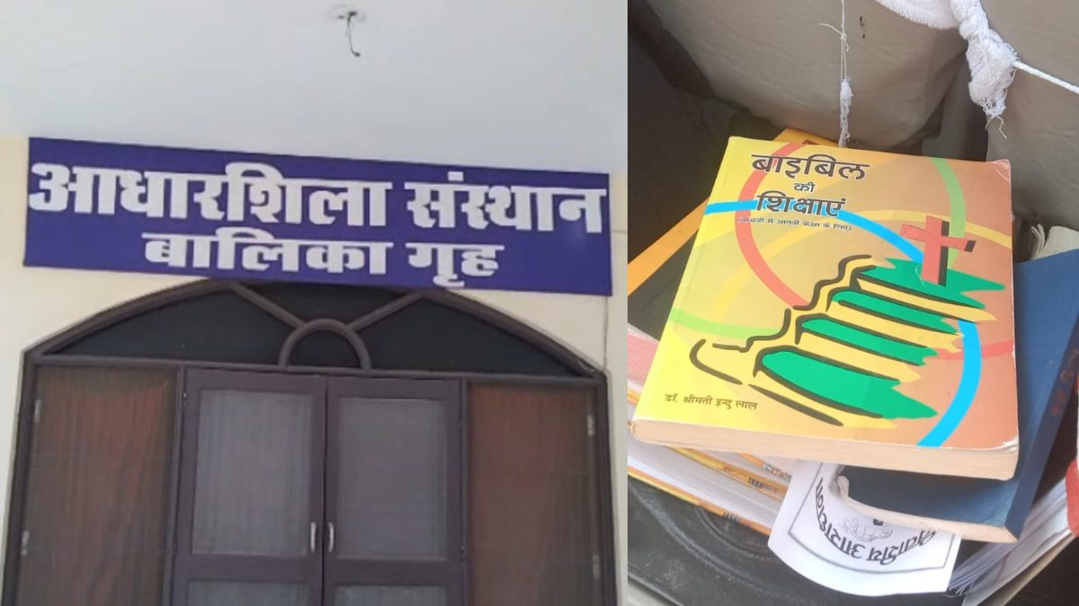 दमोह में किसकी शह पर धर्मांतरण ? ईसाई मिशनरी के आधारशिला संस्थान पर बाल आयोग का छापा, हिंदू बच्चों के पास मिली बाइबिल, बच्ची से यौन शोषण का मामला