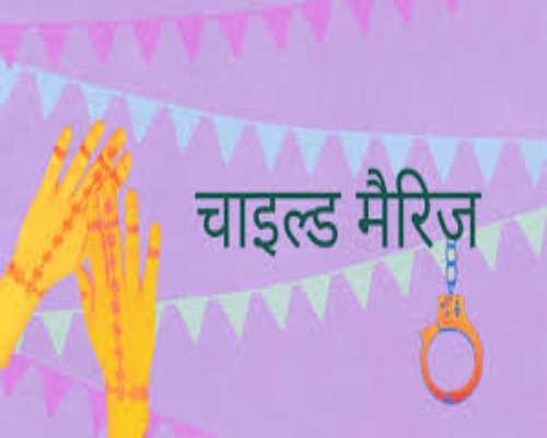Child marriage: चाइल्ड लाइन और पुलिस ने रुकवाया नाबालिगों का बाल विवाह, अधिकारियों की समझाइस के बाद दोनों पक्ष हुए राजी
