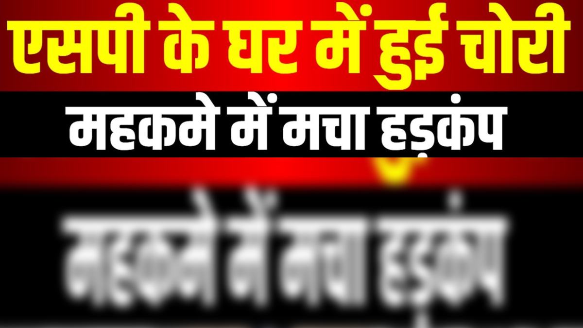 MP में SP के घर चोरी: सोने-चांदी के जेवरात ले उड़े चोर, साहब आम जनता कैसे रहेगी सुरक्षित ?