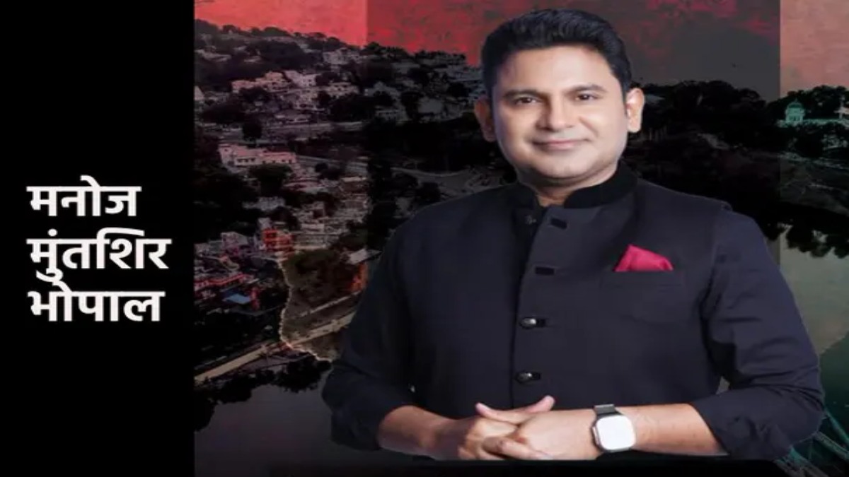 गीतकार मनोज मुंतशिर बोले: भोपाल की पहचान हमीदुल्ला खान से नहीं राजा भोज से होनी चाहिए, राहुल पर मंत्री सारंग ने बोला हमला, कांग्रेस ने किया पलटवार