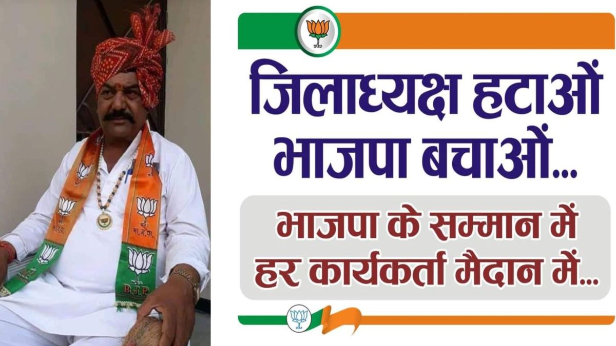 MP की सियासतः बीजेपी जिला अध्यक्ष के खिलाफ खोला मोर्चा, कार्यकर्ताओं ने हटाने की मुहिम की शुरू, सोशल मीडिया पर मैसेज किए फॉरवर्ड