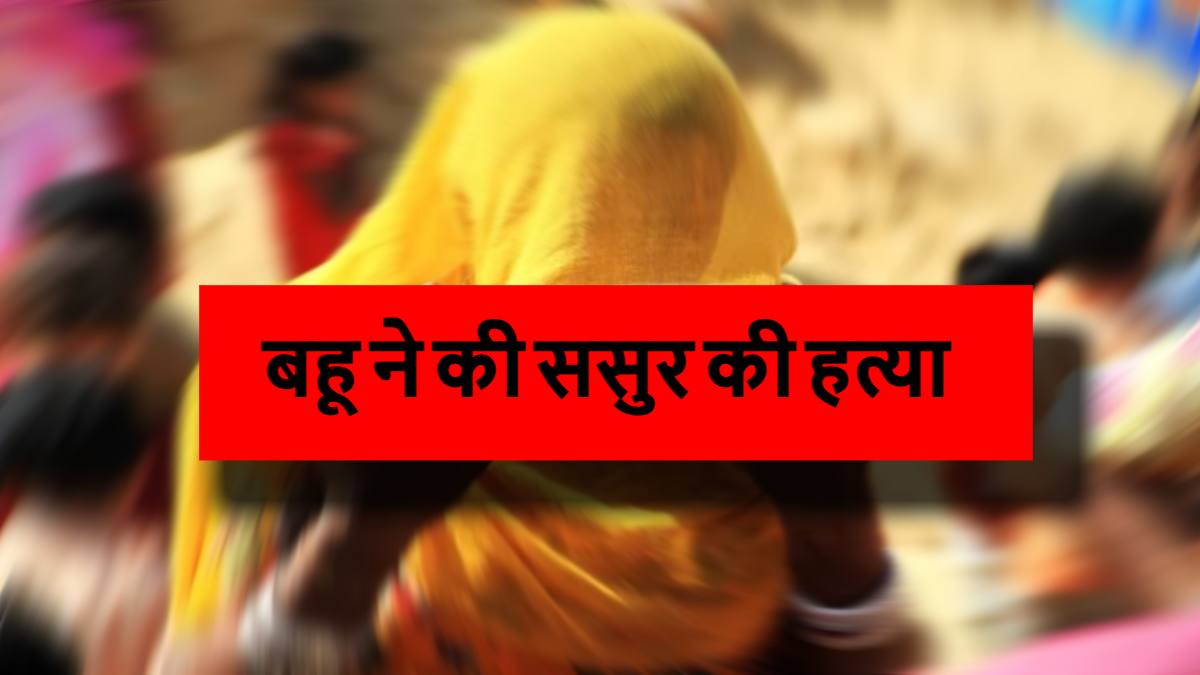 MP CRIME: बहू ने पीट-पीटकर कर दी ससुर की हत्या, ये वजह आई सामने