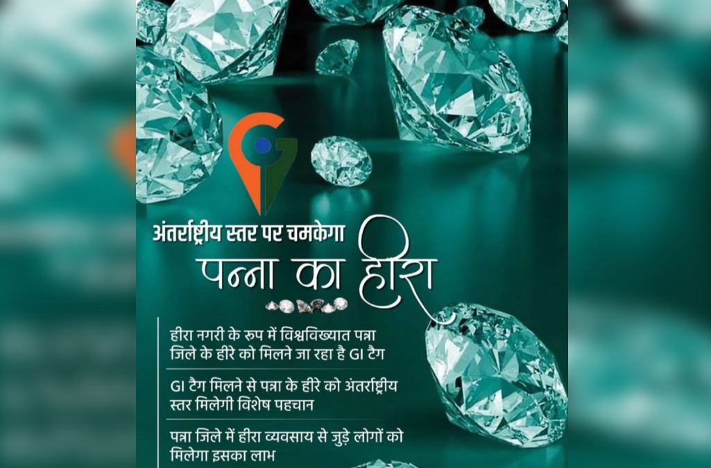 MP: अंतर्राष्ट्रीय स्तर पर चमकेगा पन्ना का हीरा, जल्द मिलेगा GI टैग, प्रक्रिया पूरी