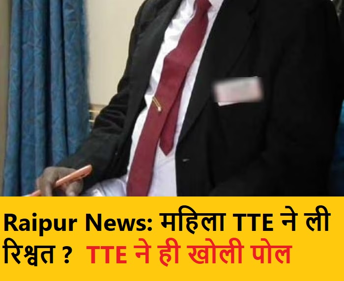Raipur News: महिला TTE ने ट्रेन में यात्री से ली 100 रूपए की रिश्वत ? वाट्सअप ग्रुप में TTE ने खोल दी पोल….