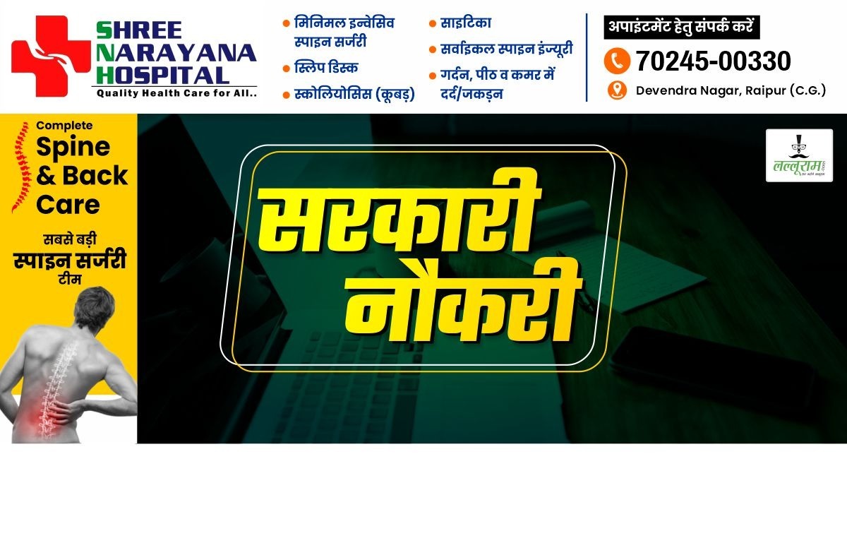 AIIMS रायपुर में 107 पदों पर निकली भर्ती, 67,700 रूपए की सैलरी के साथ मिलेंगे कई भत्ते… जल्दी करें अप्लाई