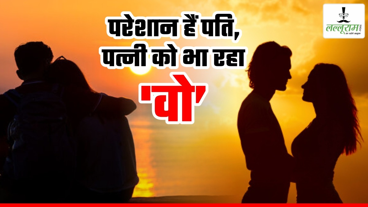 Extra Marital Affairs: परेशान हैं पति, पत्नी को भा रहा ‘वो’