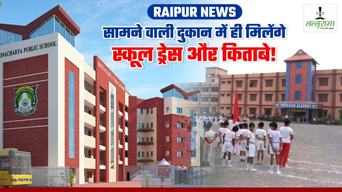 Raipur News: सामने वाली दुकान में ही मिलेंगे स्कूल ड्रेस और किताबे!