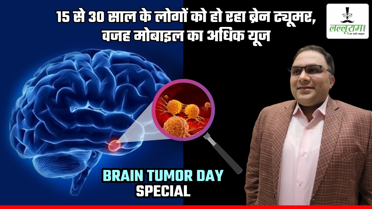 BRAIN TUMOR DAY SPECIAL: 15 से 30 साल के लोगों को हो रहा ब्रेन ट्यूमर, वजह मोबाइल का अधिक यूज