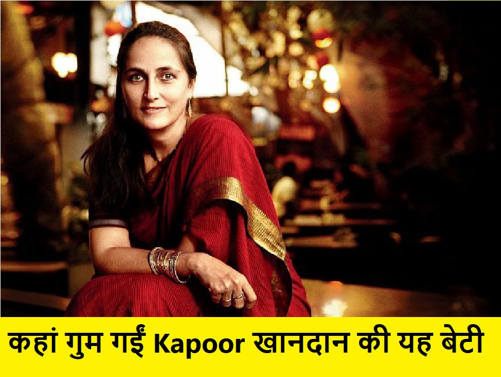 कहां गुम गईं Kapoor खानदान की यह बेटी!