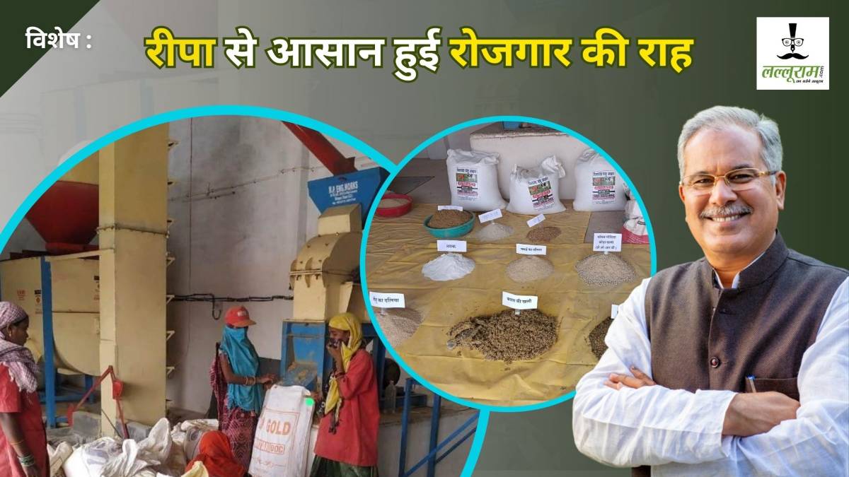 विशेष : रीपा से मिली रोजगार की नई राह, घर चलाने वाली गृहणियां अब चला रहीं उद्योग, आर्थिक रूप से सशक्त और आत्मनिर्भर बन रही बहनें