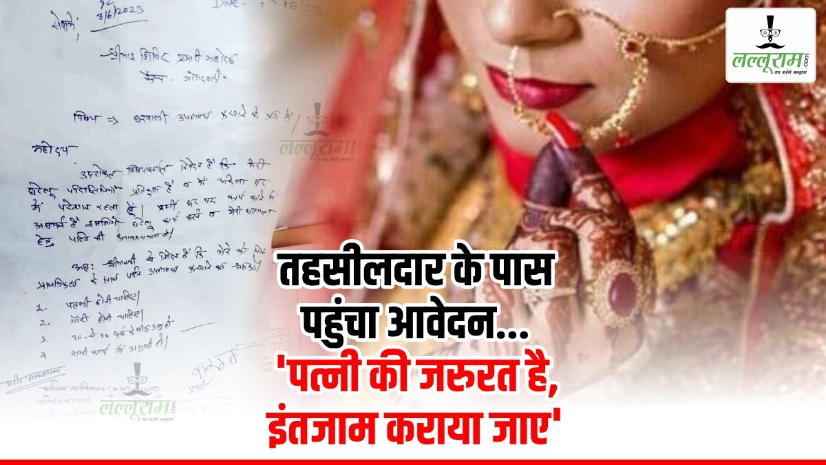 तहसीलदार के पास पहुंचा आवेदन… ‘पत्नी की जरुरत है, इंतजाम कराया जाए’, अब पटवारी को मिली ये जिम्मेदारी…