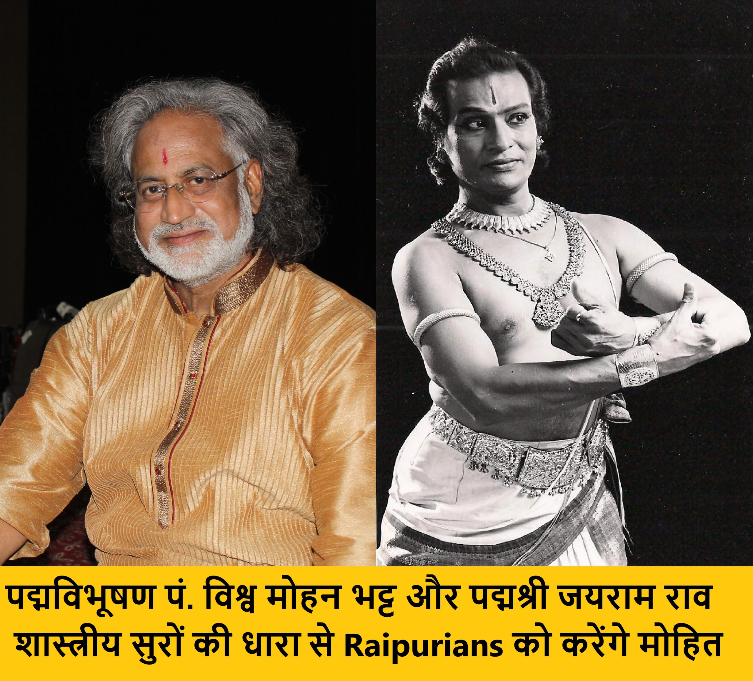 Raipur News: दो दिन तक पद्मविभूषण पं. विश्व मोहन भट्ट और पद्मश्री जयराम राव शास्त्रीय सुरों की धारा से Raipurians को करेंगे ‘मोहित’