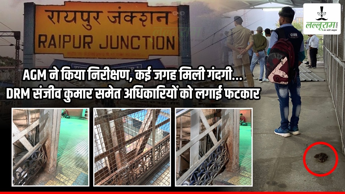 AGM ने किया रायपुर रेलवे स्टेशन का निरीक्षण, कई जगह मिली गंदगी…. DRM संजीव कुमार समेत अधिकारियों को लगाई फटकार, बोले- कुछ पूछों तो मुंह लटकाकर खड़े हो जाते हो