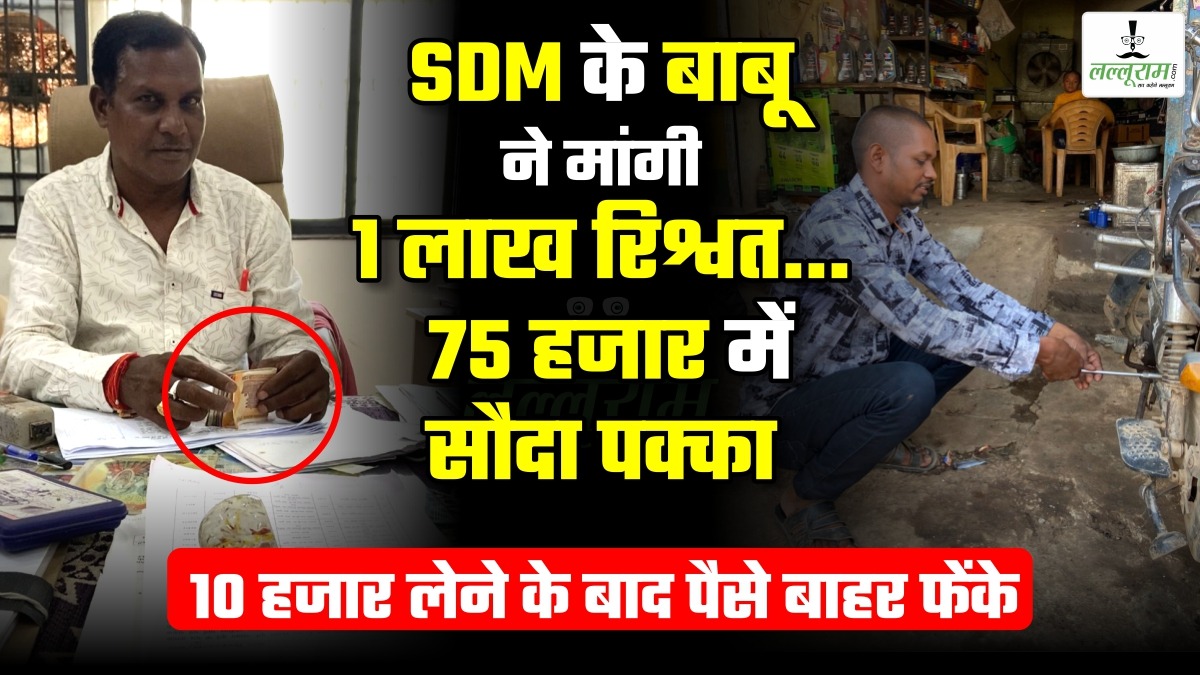 CG News: मैकेनिक को मिलना था 90 लाख का मुआवजा, SDM के बाबू ने मांगी 1 लाख रिश्वत… 75 हजार में सौदा डन, लिए 10 हजार… अपनी करतूत कैमरे में कैद होते देख खिड़की से बाहर फेंक दिए पैसे, देखें पूरा स्टिंग
