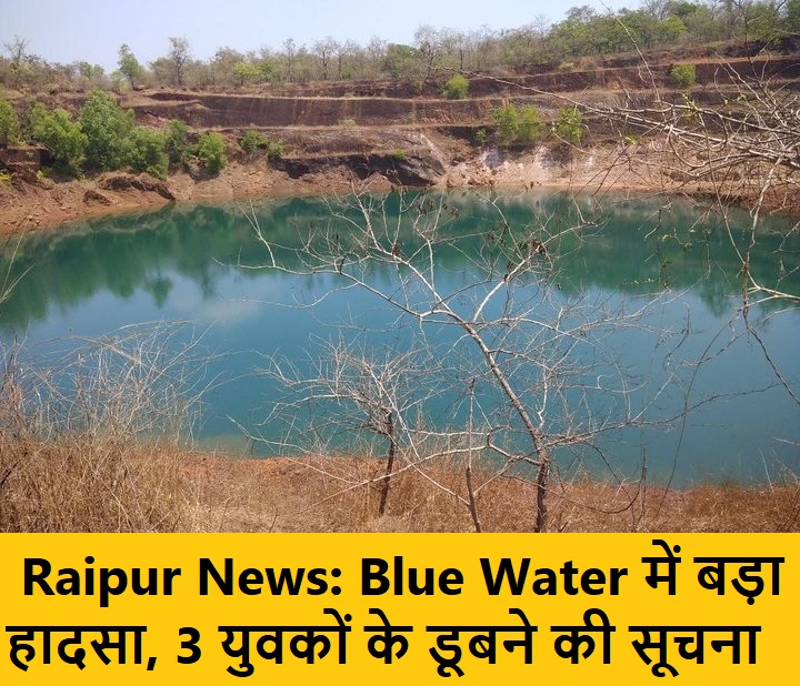 Raipur News: Blue Water में बड़ा हादसा, 3 युवकों के डूबने की सूचना… मदद की गुहार लगाता दोस्त, देखें Video