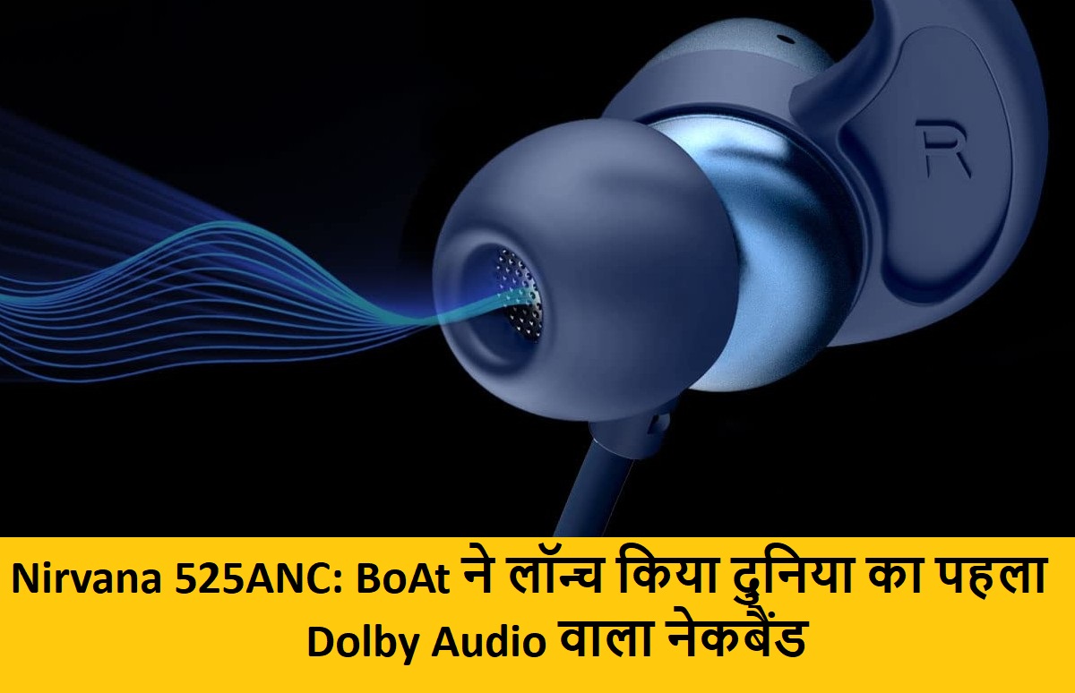 Nirvana 525ANC: BoAt ने लॉन्च किया दुनिया का पहला Dolby Audio वाला नेकबैंड, जानें कीमत और क्या कुछ है खास
