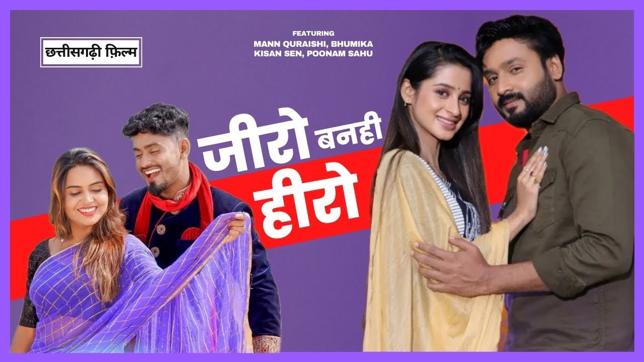 Chhattisgarhi Film 2023: कब रिलीज होगी ? ‘Zero Banhi Hero’