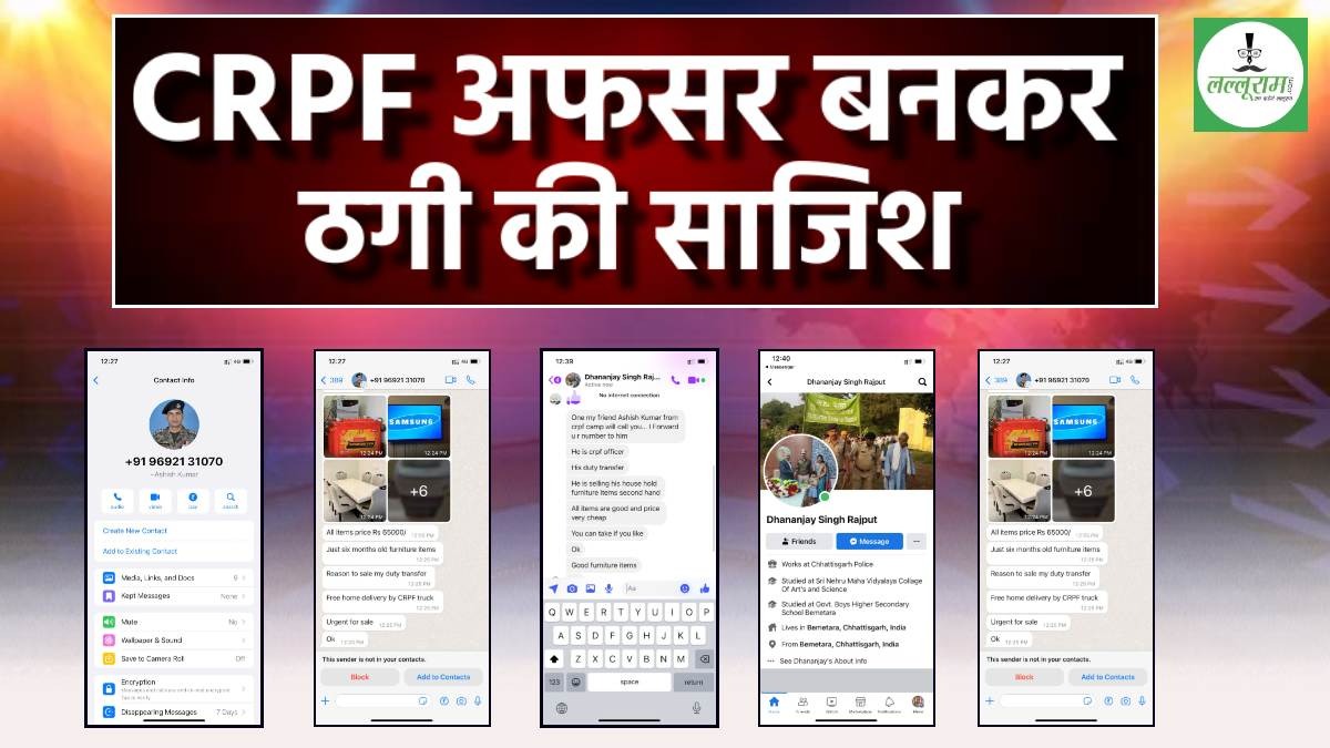 CG News: इंस्पेक्टर की फर्जी Facebook आईडी से CRPF अफसर बनकर ठगी का प्रयास… ये हैं ठगों का नया तरीके, आप रहें सावधान, देखें Video