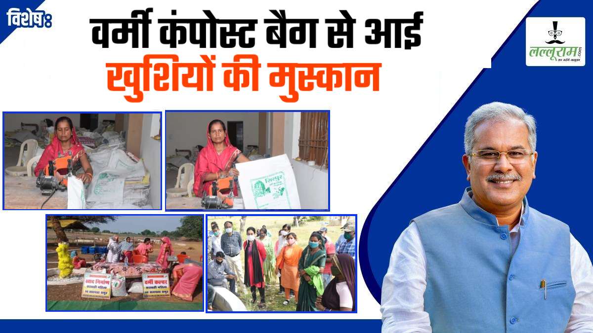 विशेष- वर्मी कंपोस्ट बैग बना आय का जरिया: गौठानों में महिलाओं को मिला रोजगार, पर्यावरण बचाने बैग कर रहीं तैयार, ऑर्डर मिल रहे लगातार, तेजी से बढ़ा व्यापार…