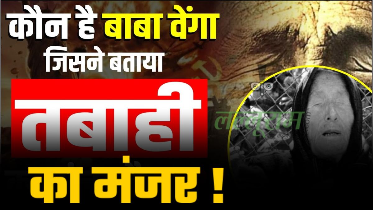 Baba Vanga Predictions 2023: क्या धरती पर मचेगी तबाही ? बाबा वेंगा की भविष्यवाणी से कांप उठेगा कलेजा, क्या होने वाला है धरती का खात्मा ?